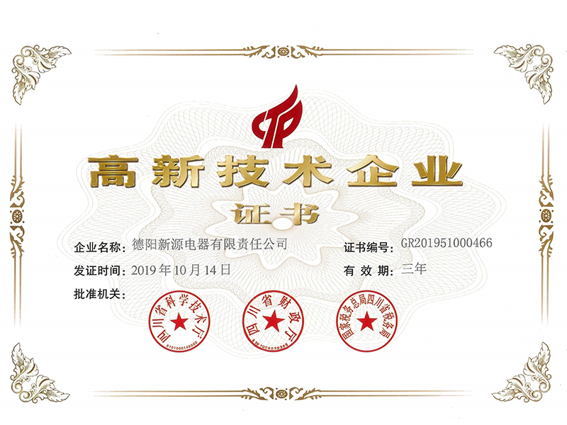 高新企業(yè)技術(shù)證書(shū)2019-12-16