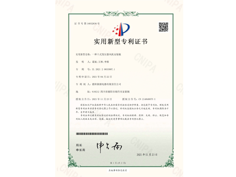 一種干式變壓器風(fēng)機(jī)安裝板-實(shí)用新型專(zhuān)利證書(shū)(簽章)