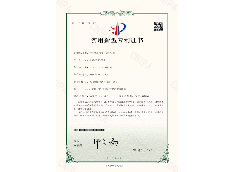 一種變壓器夾件夾緊結(jié)構(gòu)-實(shí)用新型專(zhuān)利證書(shū)(簽章)